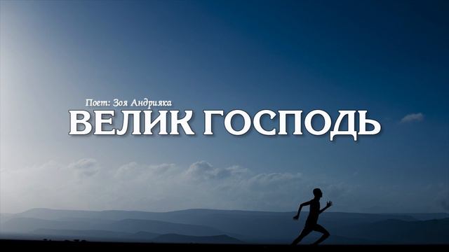 ВЕЛИК ГОСПОДЬ // ХРИСТИАНСКАЯ МУЗЫКА смотреть онлайн