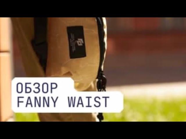 Обзор на поясную сумку Funny Waist