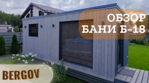 Обзор бани Б-18