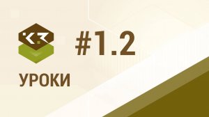 Урок №1.2. Стена (часть 2)