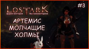 Lost Ark без комментариев: Артемис.Молчащие Холмы