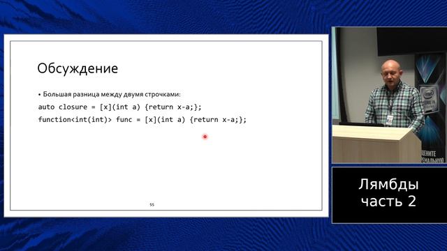 C++ lectures at MIPT (in Russian). Lecture 8. Lambdas, part 2 смотреть онлайн