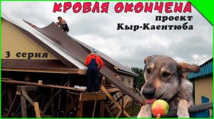 Кровля , что стало с крышей? Проект Кыр-Каентюба ( 3 серия )