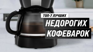 ТОП–7 лучших недорогих кофеварок до 5000 рублей 2023 года ✅ Рейтинг бюджетных кофеварок для дома