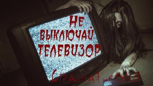 Не выключай телевизор. Мистика. Ужасы. Страшная история. Ужасные истории на ночь. Новые страшилки.