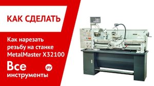 Как нарезать резьбу на станке MetalMaster X32100
