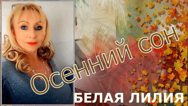 ???ЛЮБИМАЯ ПЕСНЯ !!! - Осенний сон - БЕЛАЯ ЛИЛИЯ смотреть онлайн