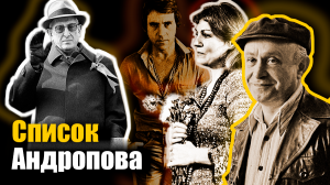 Список Андропова. Документальный фильм
