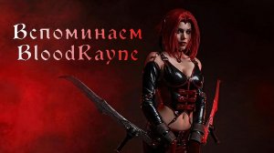 Вспоминаем BloodRayne - мой первый слэшер [Бладрейн]