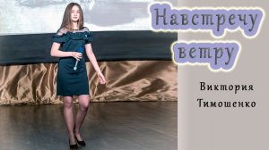 Виктория Тимошенко   «Навстречу Ветру»