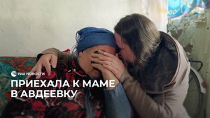 Приехала к маме в Авдеевку