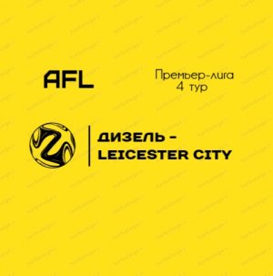 AFL Челябинск 2022. Премьер лига. 4 тур. Дизель - Leicester City.mp4