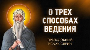 Исаак Сирин — 25 О трех способах ведения — Слова подвижнические