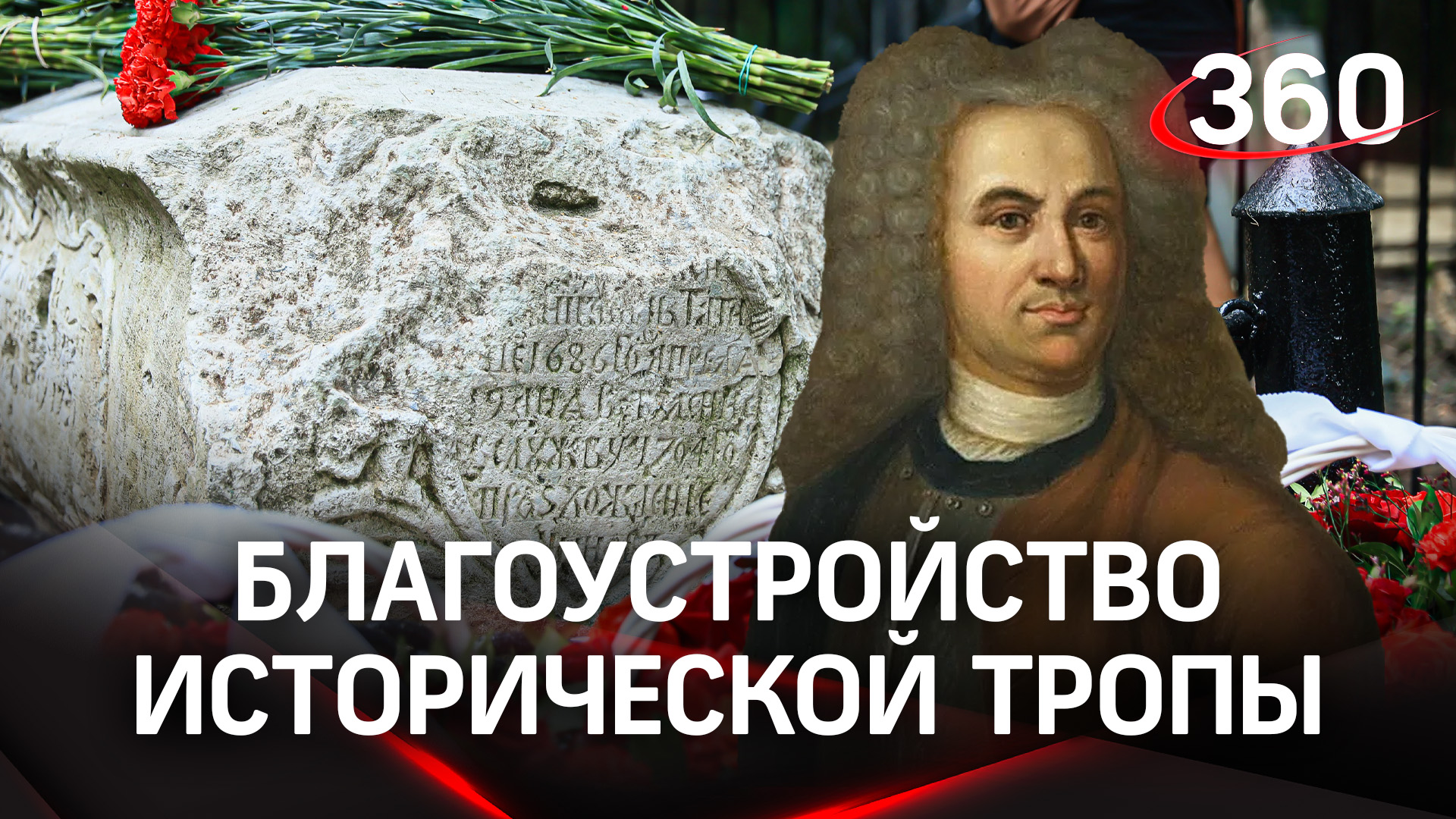 Историческую тропу к месту захоронения Василия Татищева благоустроили и открыли в Подмосковье