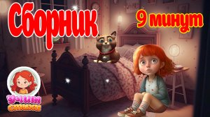 УЧИМ СТИХИ. БАРСИК и ХЛОЯ. СБОРНИК S02 - 9 МИНУТ
