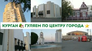 КУРГАН ПРОГУЛКА ПО ЦЕНТРУ ГОРОДА КУРГАНА
