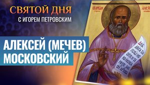 АЛЕКСЕЙ (МЕЧЕВ) МОСКОВСКИЙ / СВЯТОЙ ДНЯ