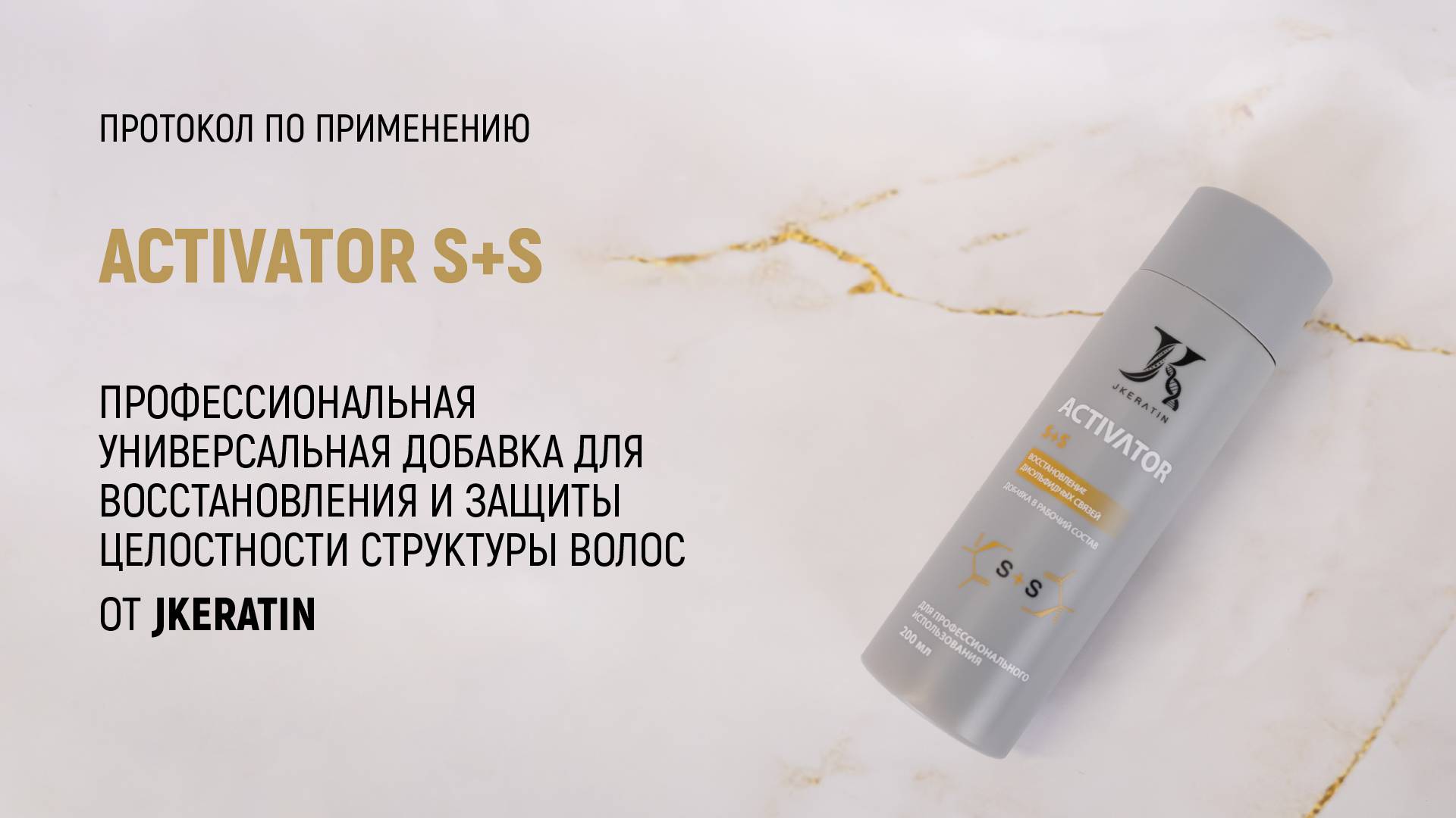 JKeratin. Activator S+S | Протокол по использованию продукта смотреть онлайн