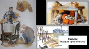 В. Белов "Малька провинилась"
