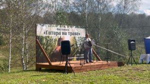 Фестиваль ГИТАРА НА ТРАВЕ часть первая
