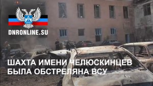 Шахта имени Челюскинцев была обстреляна ВСУ