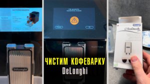 Как чистить кофеварку DeLonghi Maestosa