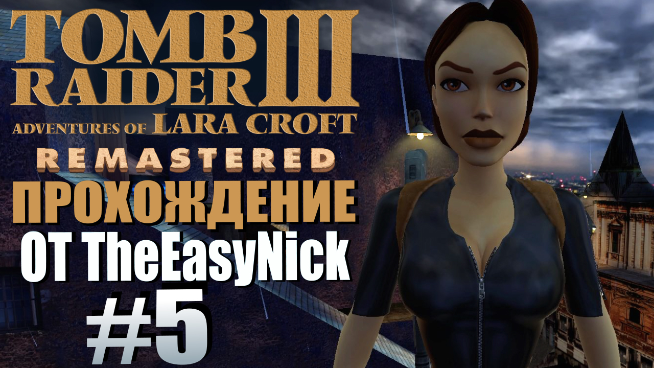 Tomb Raider 3. Remastered. Прохождение. #5. Крыши Лондона.