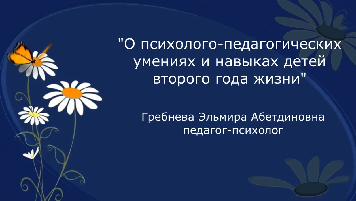 О психолого - педагогических умениях и навыках детей второго года жизни Гребнева Э. А. - 2022.mp4