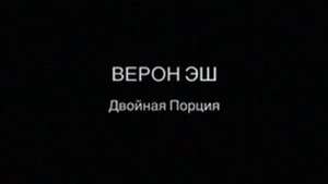 Верон Аш "Двойная порция" / Veron Ashe "The Double Portion"