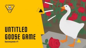 КАК ДОСТАТЬ САДОВНИКА. Untitled Goose Game. Прохождение#1