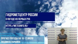 Прогноз погоды на 16-17 июля. Жара -самое популярное слово в сегодняшнем выпуске.