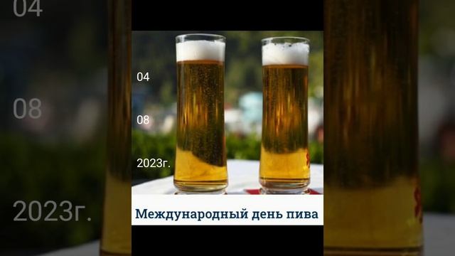 МЕЖДУНАРОДНЫЙ ДЕНЬ ПИВА! ??? 04.08.2023г. Поздравляю любителей и участников пенного пиршества! ???