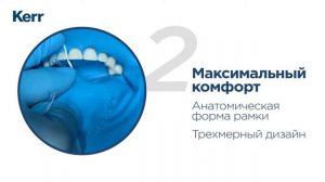 Kerr OptiDam™   уникальная система изоляции рабочего поля