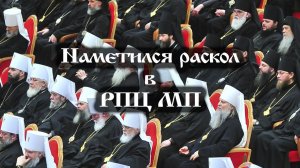 Наметился раскол в РПЦ МП