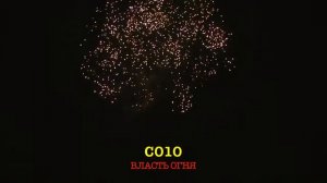 Фейерверк Власть огня, салют на 25 залпов 0.8 дюйм(а) C010