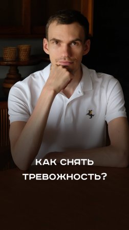 Способ снять тревожность
