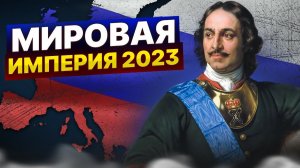 ЧТО, ЕСЛИ Петр I НАЧАЛ ПРАВИТЬ Россией СЕЙЧАС? | Альтернативная история