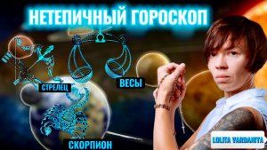 Нетипичный гороскоп - Весы, Скорпион, Стрелец