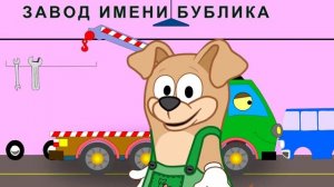 Бублик Попрыгунчик и Машина ЭВАКУАТОР помогают маленькой машинке  АВТОКРАН