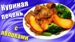 Куриная печень Рецепт с яблоками