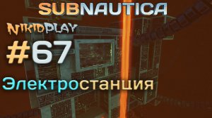 Subnautica прохождение серия 67 электростанция