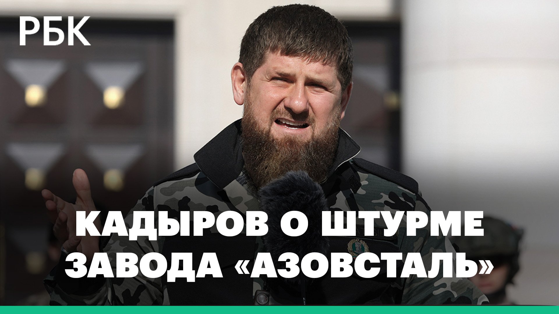 Кадыров показал видео штурма завода «Азовсталь» в Мариуполе