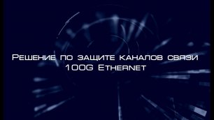 Решение по защите каналов связи 100G Ethernet