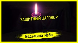 ЗАЩИТНЫЙ ЗАГОВОР. ДЛЯ ВСЕХ. #ВЕДЬМИНАИЗБА ▶️ #МАГИЯ