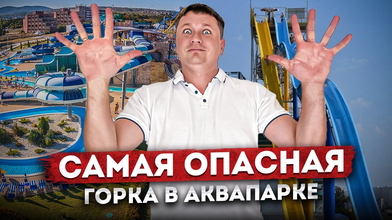 САМАЯ ОПАСНАЯ горка в аквапарке | Обзор аквапарка "ЗОЛОТАЯ БУХТА" | Самый большой аквапарк в России
