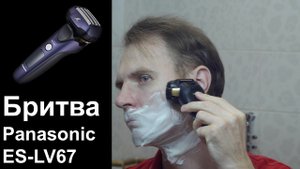 Бритва Panasonic ES-LV67