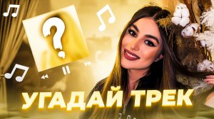 Угадай трек 🥰 В гостях Shame1ess (Выпуск 2)