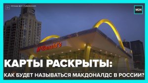 Москвичам рассказали, как будет называться McDonald's после ребрендинга