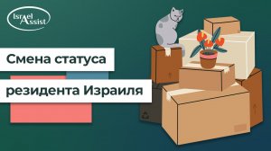 Смена статуса резидента