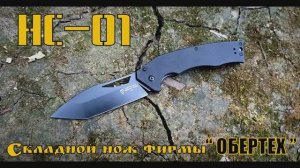 Тактический складной нож НС-01 от фирмы Обертех. Выживание. Тест №158